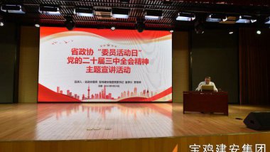 寶雞建安集團(tuán)組織開展省政協(xié)“委員活動日”主題宣講活動