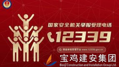 國家安全機(jī)關(guān)受理公民和組織舉報(bào)電話：12399